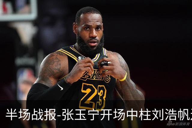 半场战报-张玉宁开场中柱刘浩帆送礼险丢球 国足0-0泰国