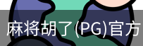 麻将胡了